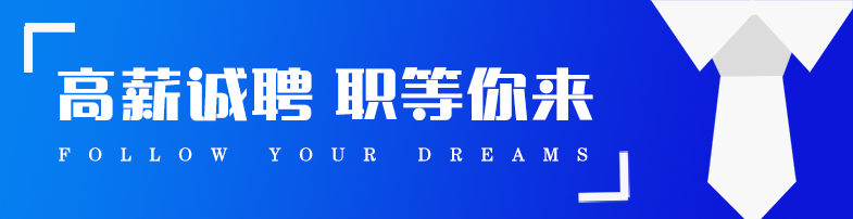 高薪诚聘.jpg