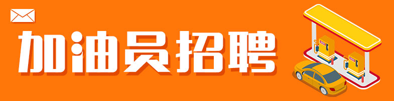 加油员招聘.jpg