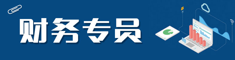 财务专员.jpg