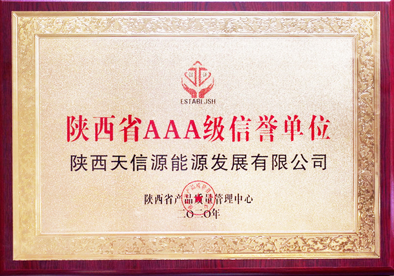 陕西省AAA级信誉单位.jpg