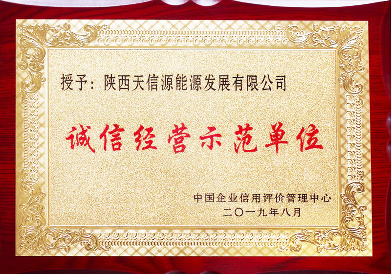 诚信经营示范单位.jpg