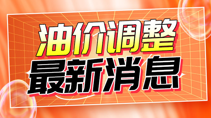 油价调整最新消息.jpg