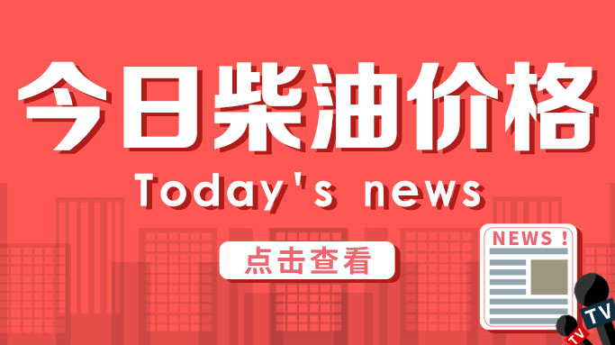 今日柴油价格1128.jpg